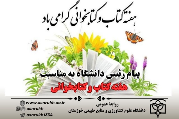 پیام رئیس دانشگاه به مناسبت گرامی‌داشت هفته کتاب و کتابخوانی