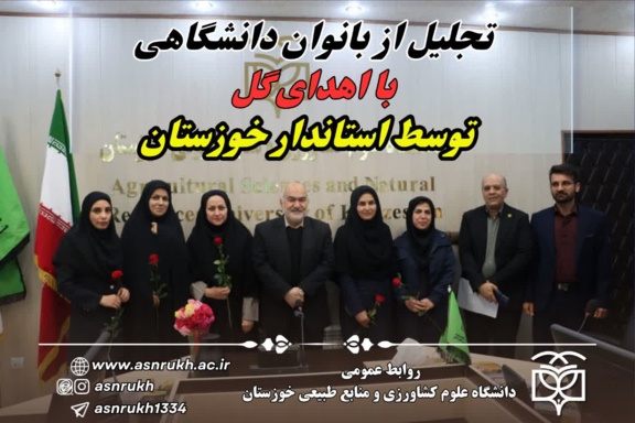 تجلیل از بانوان دانشگاهی با اهدای گل توسط استاندار خوزستان