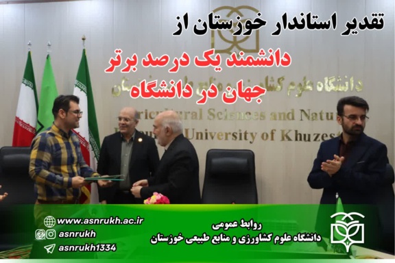 تقدیر استاندار از دانشمند یک درصد برتر جهان در دانشگاه