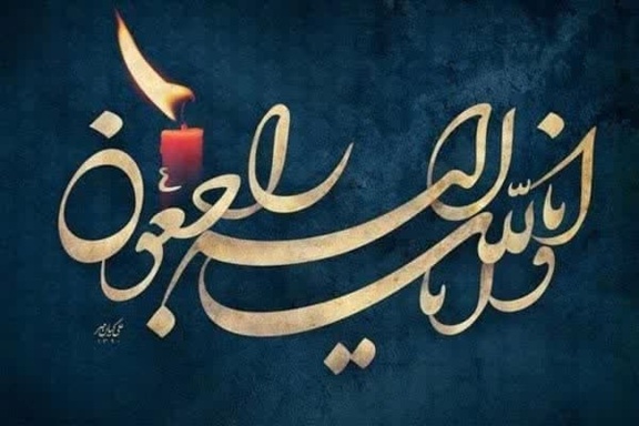 پیام تسلیت ارتحال آیت‌الله سید علی شفیعی (رضوان‌الله‌تعالی‌علیه)