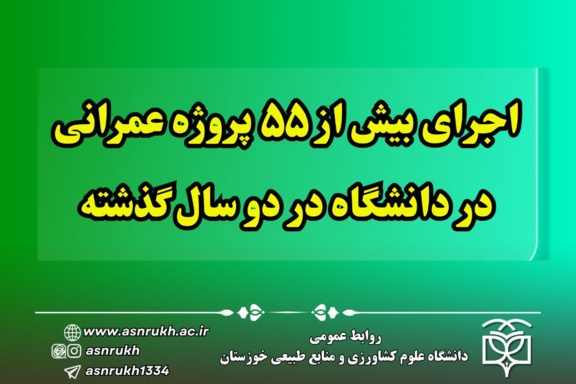 اجرای بیش از ۵۵ پروژه عمرانی در دانشگاه در دو سال گذشته