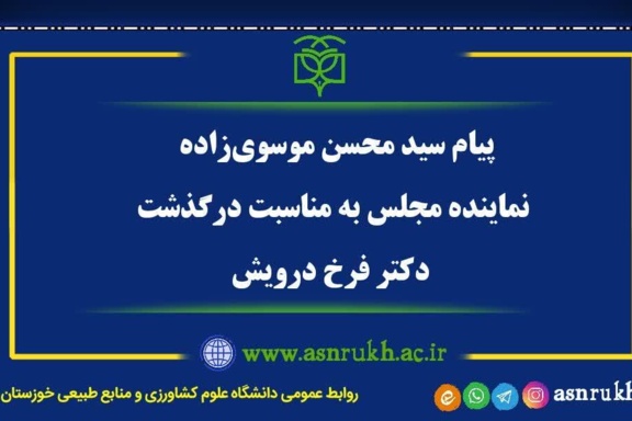 پیام نماینده مجلس شورای اسلامی در پی درگذشت دکتر فرخ درویش