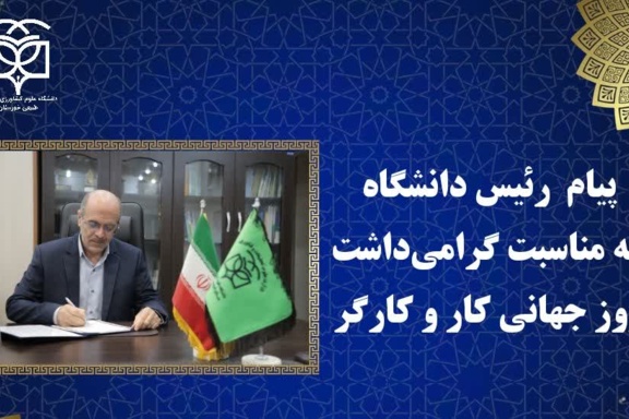 پیام رئیس دانشگاه به مناسبت گرامی‌داشت روز جهانی کار و کارگر