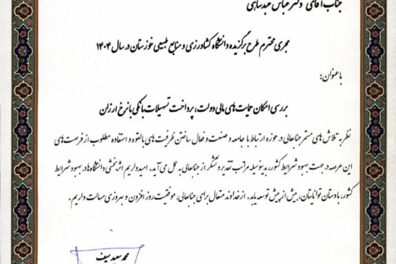 درخشش عضو هیئت علمی دانشگاه در ارزیابی همکاری با جامعه و صنعت در سال ۱۴۰۴