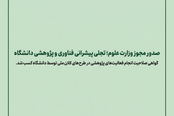 صدور مجوز وزارت علوم؛ تجلی پیشرانی فناوری و پژوهشی دانشگاه