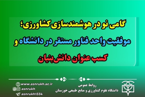 گامی نو در هوشمندسازی کشاورزی؛ موفقیت واحد فناور مستقر در دانشگاه و کسب عنوان دانش‌بنیان