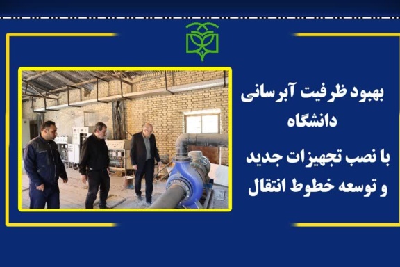 بهبود ظرفیت آبرسانی دانشگاه با نصب تجهیزات جدید و توسعه خطوط انتقال