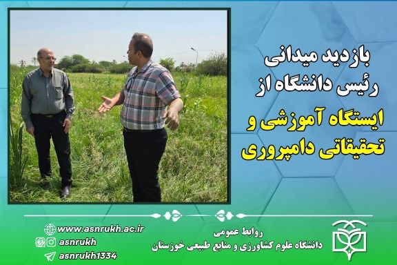 بازدید میدانی رئیس دانشگاه از ایستگاه آموزشی و تحقیقاتی دامپروری