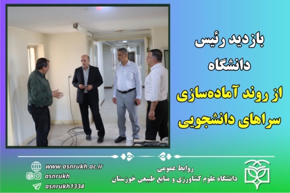 بازدید رئیس دانشگاه از روند آماده‌سازی سراهای دانشجویی