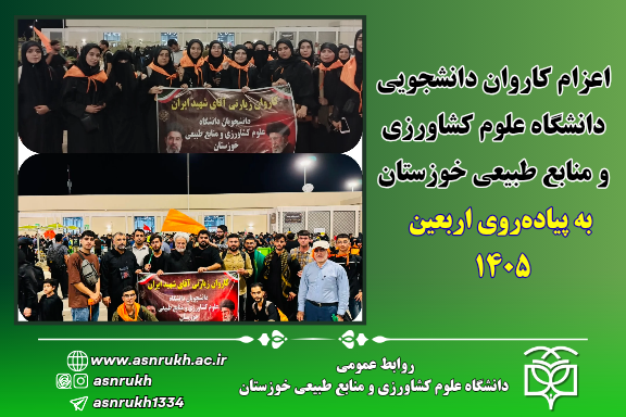 اعزام کاروان دانشجویی دانشگاه علوم کشاورزی و منابع طبیعی خوزستان به پیاده‌روی اربعین ۱۴۰۵