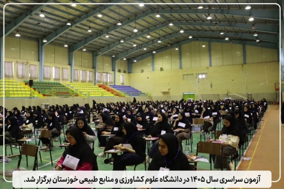 آزمون سراسری سال ۱۴۰۵ در دانشگاه برگزار شد