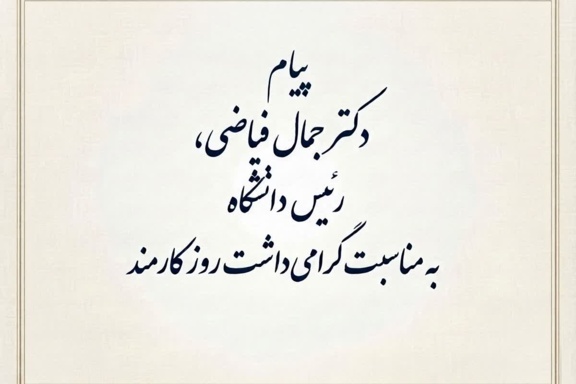 پیام رئیس دانشگاه به مناسبت گرامی‌داشت روز کارمند