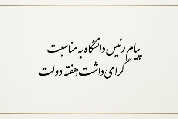 پیام رئیس دانشگاه به مناسبت گرامی‌داشت هفته دولت