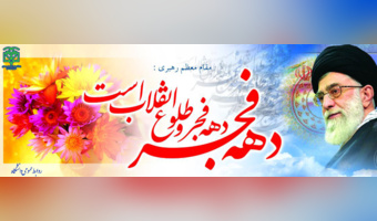 فرا رسیدن ایام الله دهه فجر و پیروزی انقلاب اسلامی ایران مبارک باد.