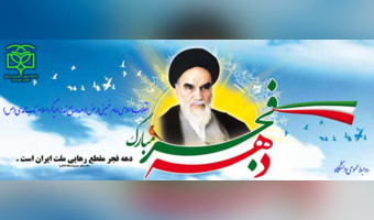 فرا رسیدن ایام الله دهه فجر و پیروزی انقلاب اسلامی ایران مبارک باد.