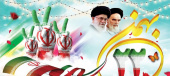 ۲۲ بهمن سالروز پیروزی انقلاب اسلامی ایران گرامی باد.