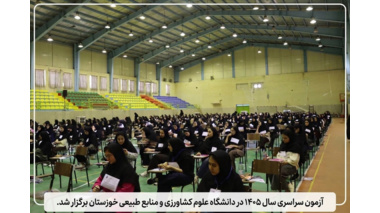 آزمون سراسری سال ۱۴۰۵ در دانشگاه برگزار شد