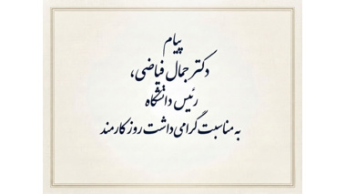 پیام رئیس دانشگاه به مناسبت گرامی‌داشت روز کارمند