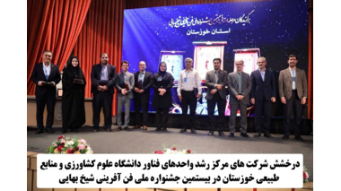 مرکز رشد واحدهای فناور دانشگاه در جمع  برگزیدگان ملی