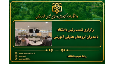 برگزاری نشست رئیس دانشگاه با مدیران گروه‌ها و معاونین آموزشی