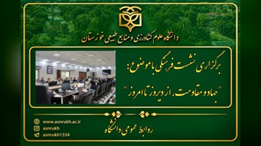 برگزاری نشست فرهنگی با موضوع: "جهاد و مقاومت، از دیروز تا امروز"