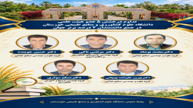 تداوم درخشش ۵ عضو هیئت علمی دانشگاه علوم کشاورزی و منابع طبیعی خوزستان در جمع دانشمندان ۲ درصد برتر جهان
