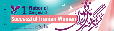 نخستین کنگره ملی زنان موفق ایران