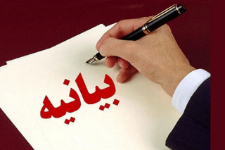 بیانیه آغاز به کار انجمن اسلامی دانشجویان پیرو خط امام (ره)