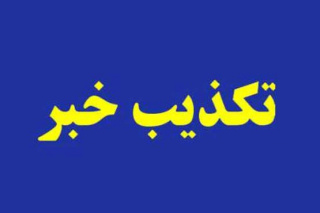 پاسخ روابط عمومی دانشگاه علوم کشاورزی و منابع طبیعی خوزستان به خبر کذب و مجعول در برخی از کانال های مجازی اطلاع رسانی و پایگاه های خبری