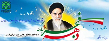 فرا رسیدن ایام الله دهه فجر و پیروزی انقلاب اسلامی ایران مبارک باد.