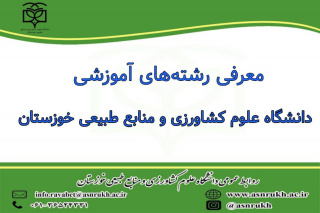 معرفی رشته های آموزشی دانشگاه علوم کشاورزی و منابع طبیعی خوزستان