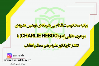 بیانیه محکومیت اقدام بی‌شرمانه‌ی توهین نشریه‌ی موهون شارلی اِبدو (CHARLIE HEBDO) با انتشار کاریکاتور علیه رهبر معظم انقلاب