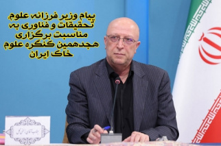 پیام وزیر علوم، تحقیقات و فناوری به مناسبت برگزاری هجدهمین کنگره علوم خاک ایران