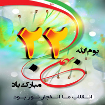 پیام رئیس دانشگاه به مناسبت ۲۲ بهمن و سالگرد پیروزی شکوهمند انقلاب اسلامی
