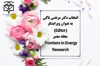 انتخاب دکتر مرتضی تاکی به عنوان ویرایشگر (Editor) مجله معتبر Frontiers in Energy Research