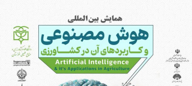 گزارش تصویری همایش بین‌المللی هوش مصنوعی و کاربردهای آن در کشاورزی پخش شده از شبکه‌ی استانی صدا و سیمای خوزستان