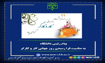 پیام تبریک رئیس دانشگاه به مناسبت فرارسیدن روز جهانی کار و کارگر