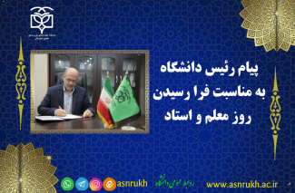 پیام تبریک رئیس دانشگاه به مناسبت فرارسیدن روز معلم و استاد