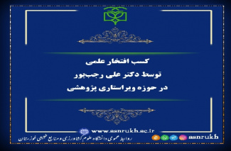 کسب افتخار علمی توسط دکتر علی رجب‌پور در حوزه ویراستاری پژوهشی