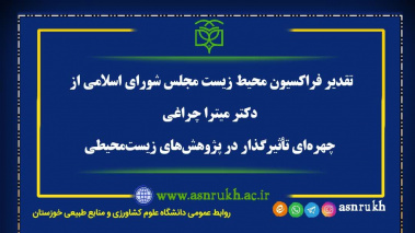 تقدیر فراکسیون محیط زیست مجلس شورای اسلامی از دکتر میترا چراغی؛ چهره‌ای تأثیرگذار در پژوهش‌های زیست‌محیطی