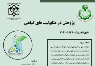 پذیرش مقالات جدید؛ نشریه متابولیتهای گیاهی در مسیر توسعه علمی