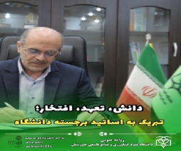 دانش، تعهد، افتخار؛ تبریک به اساتید برجسته دانشگاه