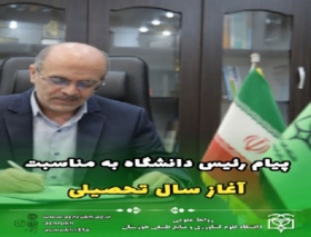 پیام رئیس دانشگاه به مناسبت آغاز سال تحصیلی