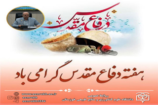 پیام رئیس دانشگاه به مناسبت گرامیداشت هفته دفاع مقدس