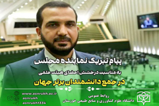 پیام تبریک نماینده مجلس به مناسبت درخشش اعضای هیئت علمی در جمع دانشمندان برتر جهان