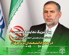 پیام تبریک نماینده مجلس به مناسبت درخشش اعضای هیئت علمی در جمع دانشمندان برتر جهان