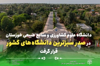 دانشگاه علوم کشاورزی و منابع طبیعی خوزستان، در صدر سبزترین دانشگاه‌های کشور قرار گرفت.