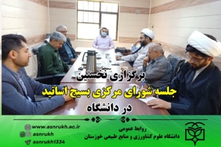 برگزاری نخستین جلسه شورای مرکزی بسیج اساتید دانشگاه