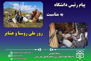پیام تبریک رئیس دانشگاه به مناسبت روز ملی روستا و عشایر