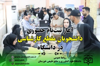 طنین گامهایی نو در مسیر دانش، آغاز ثبتنام دانشجویان مقطع کارشناسی